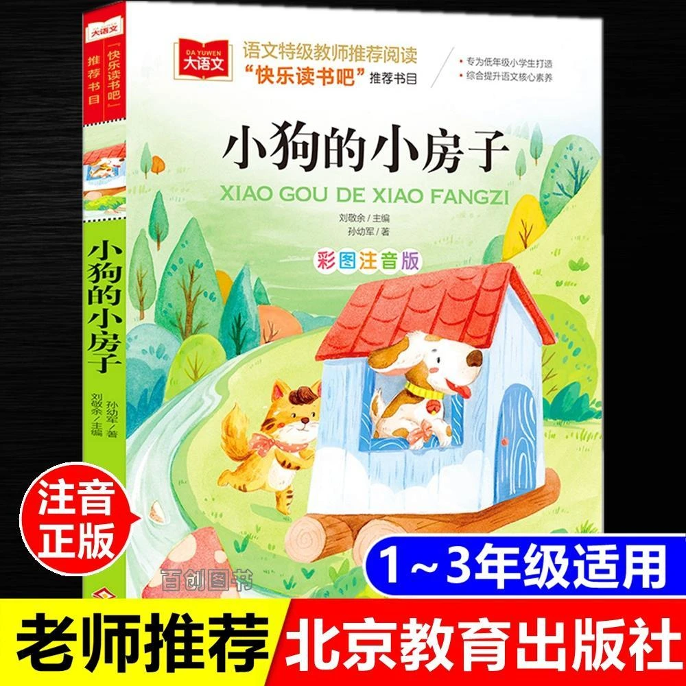 正版小狗的小房子注音版孙幼军著一二年级儿童故事书北京教育出版