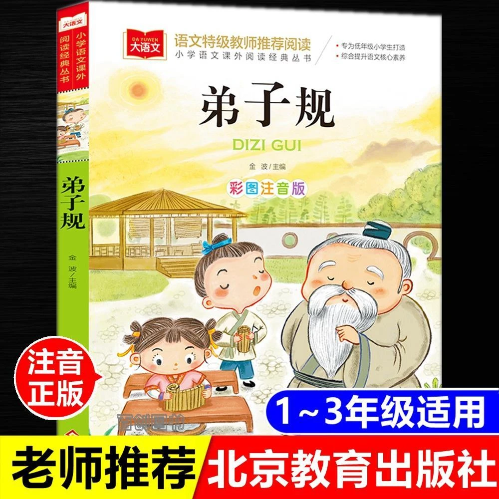 正版弟子规国学经典注音版儿童版一二年级儿童故事书北京教育出版