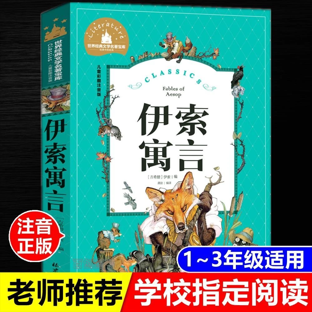 伊索寓言正版完整版彩图注音版6-12岁小学生一二三年级必读课外书