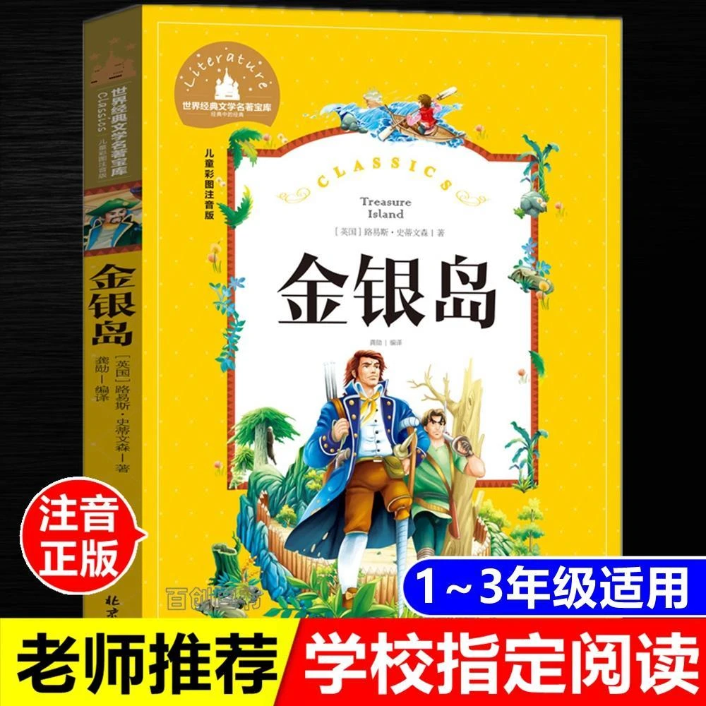 金银岛正版彩图注音版6-12周岁小学生一二三年级课外阅读书完整版