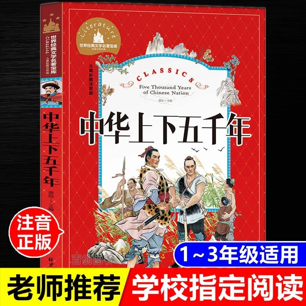 中华上下五千年正版彩图注音版6-12岁小学生一二三年级阅读课外书