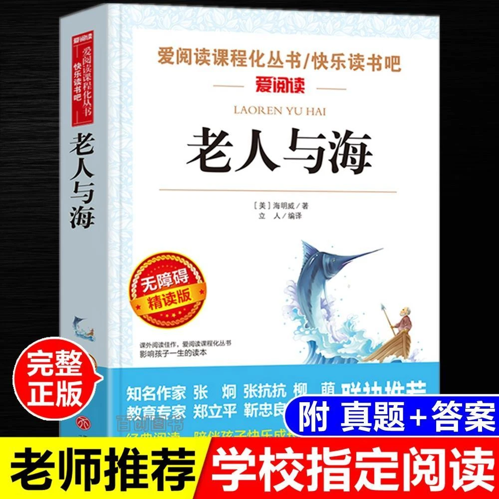 老人与海正版原著完整版海明威著中小学生三四五六年级课外阅读书