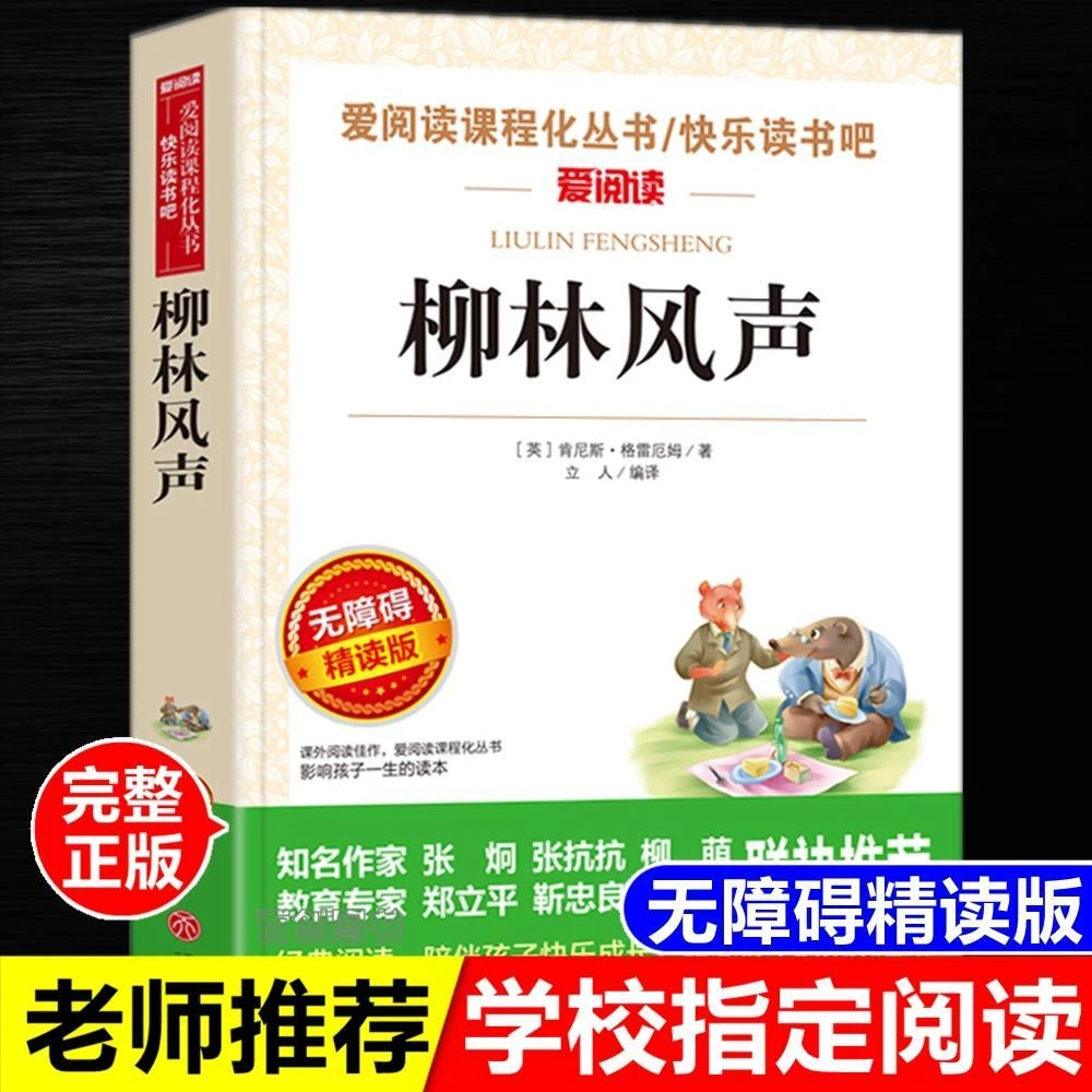 柳林风声正版完整版四年级五年级中小学生必读课外书天地出版社