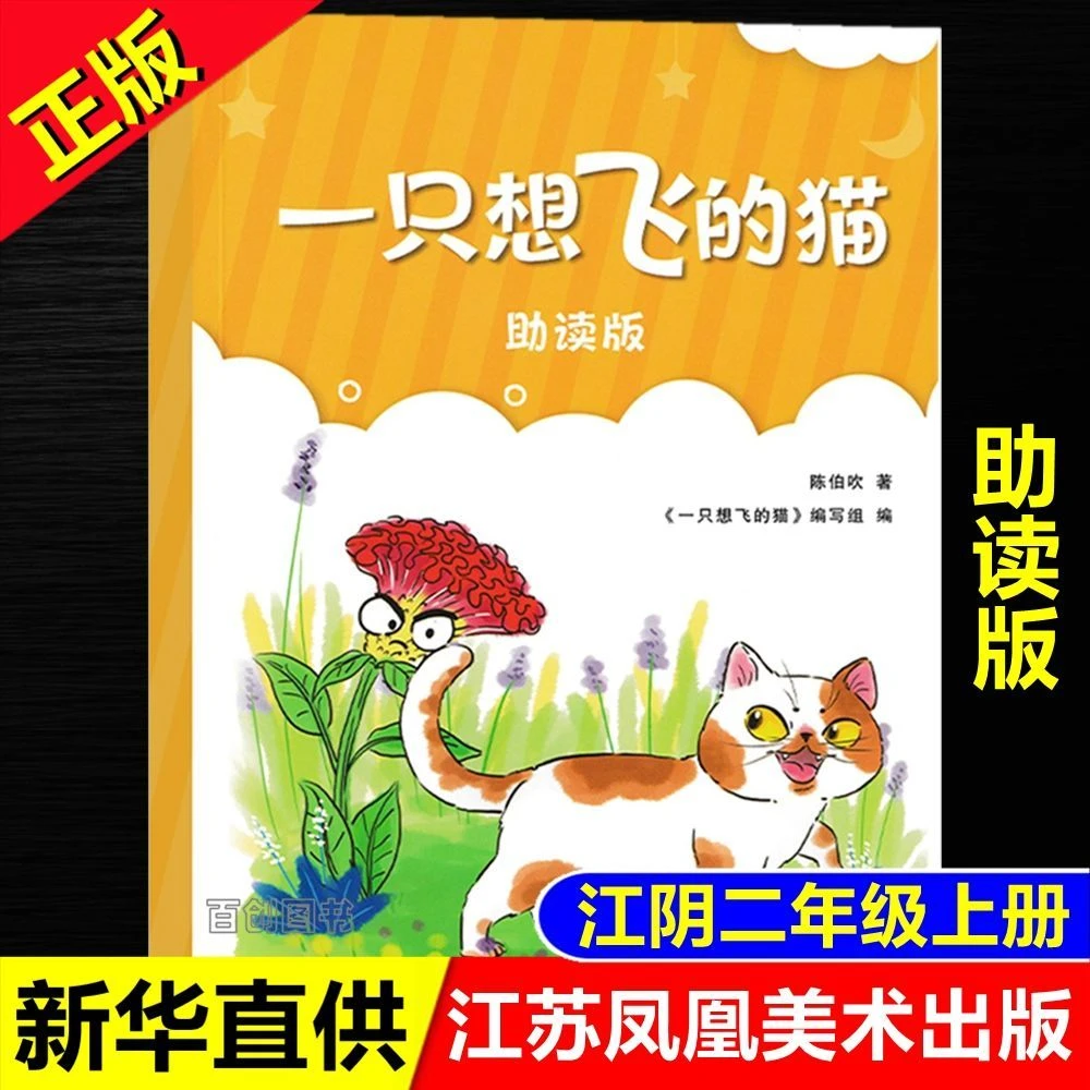 一只想飞的猫助读版江苏凤凰美术出版社江阴二年级上册带拼注音版