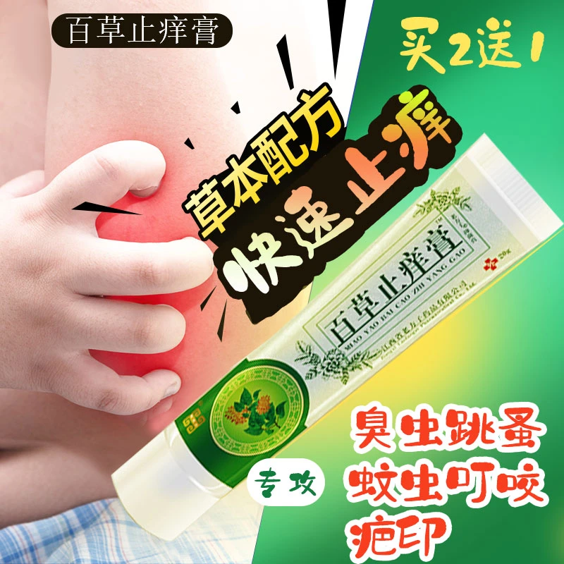 臭虫跳蚤蚊虫叮咬止痒膏去儿童成人皮肤止痒外用涂抹宿舍通用蚊子