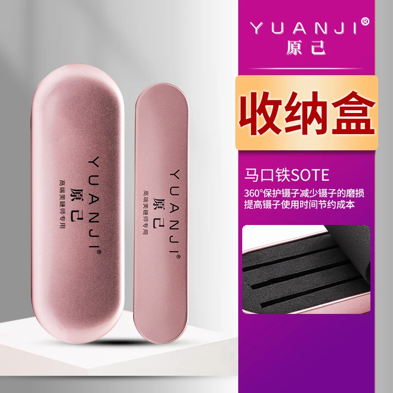 YUANJI/原己镊子收纳盒单支三支装嫁接镊子便携美睫睫毛店专用