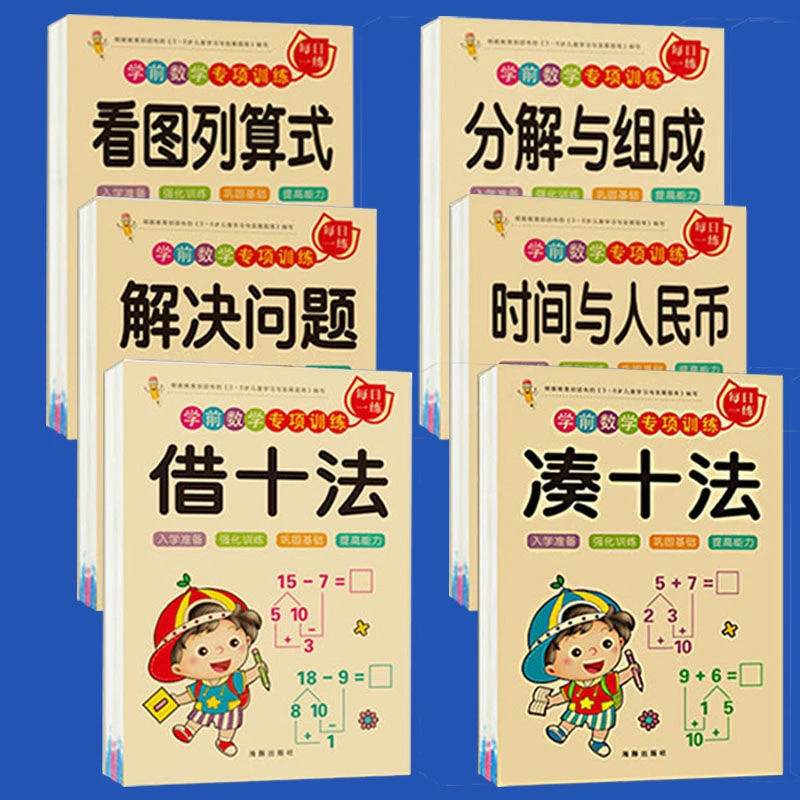 凑十法借十法幼儿园大中学前班一年级数学练习册题幼小衔接天天练