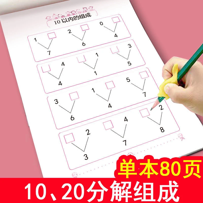 幼小衔接20、10以内加减法天天练二十以内数分解与组成幼儿园大班