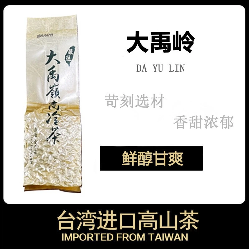 正宗台湾冻顶乌龙茶进口原产高山茶正品梨山茶大禹岭茶清香冷泡茶