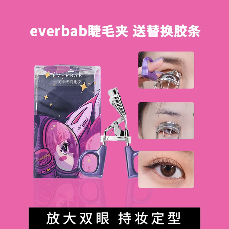 everbab一飞冲天睫毛夹卷翘持久定型局部便携纹丝不动睫毛打底膏