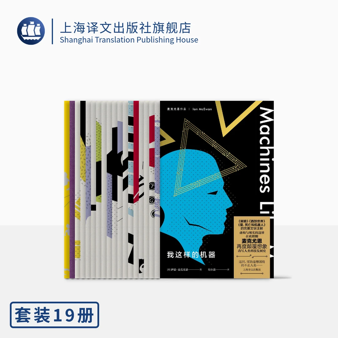 麦克尤恩作品 共十九种 我这样的机器 坚果壳 甜牙 追日 星期六等