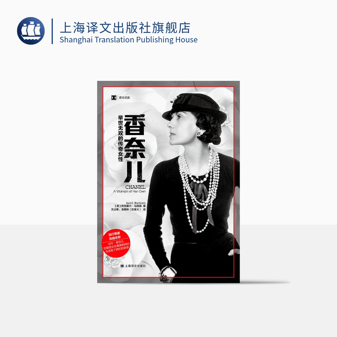 香奈儿：举世无双的传奇女性   译文纪实   阿克塞尔·马德森  传记