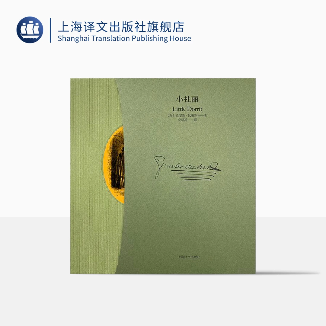 小杜丽 查尔斯·狄更斯 插图珍藏本 英伦 原版插图 布面精装工艺