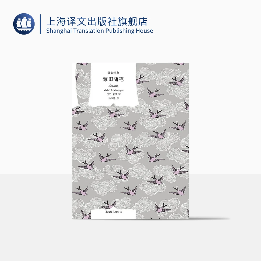 蒙田随笔 译文经典 蒙田 思想宝库 十六世纪各种知识的百科全书