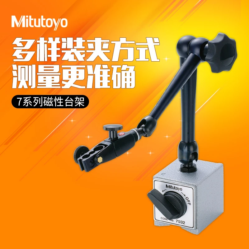 Mitutoyo日本三丰7系列万向大表座强磁力磁性百分表支架 方便可调