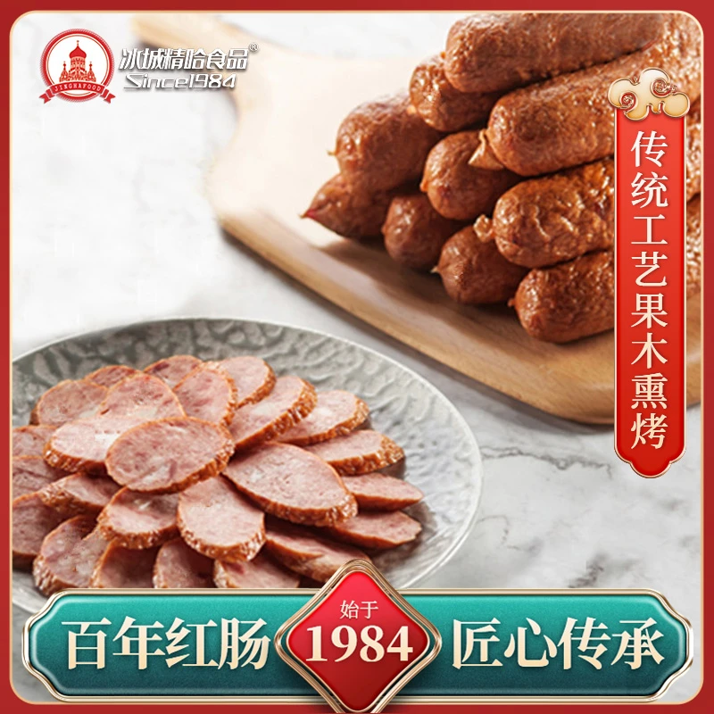 【七哥专属】正宗哈尔滨风味红肠500g*4袋 果木熏烤