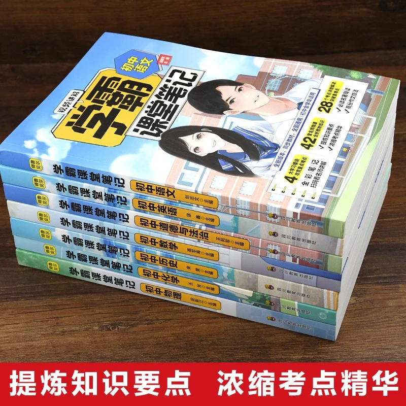 【初中7-9 年级】  初中学霸课堂笔记   [新华严选] 教材