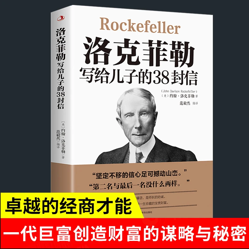 洛克菲勒写给儿子的38封信帮助父母解决教育家庭难题心理学习J