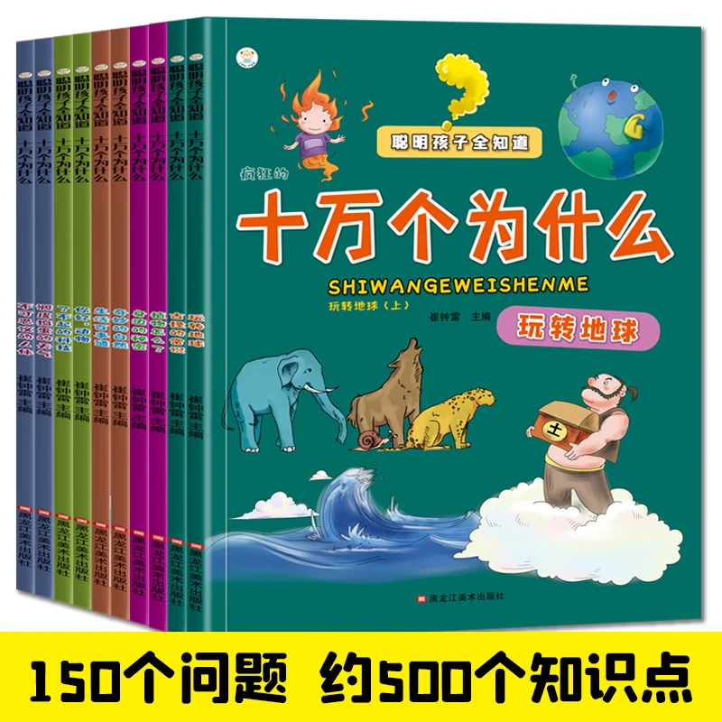 十万个为什么（套装全10册） 幼儿版科普绘本3-7岁小学儿童阅读