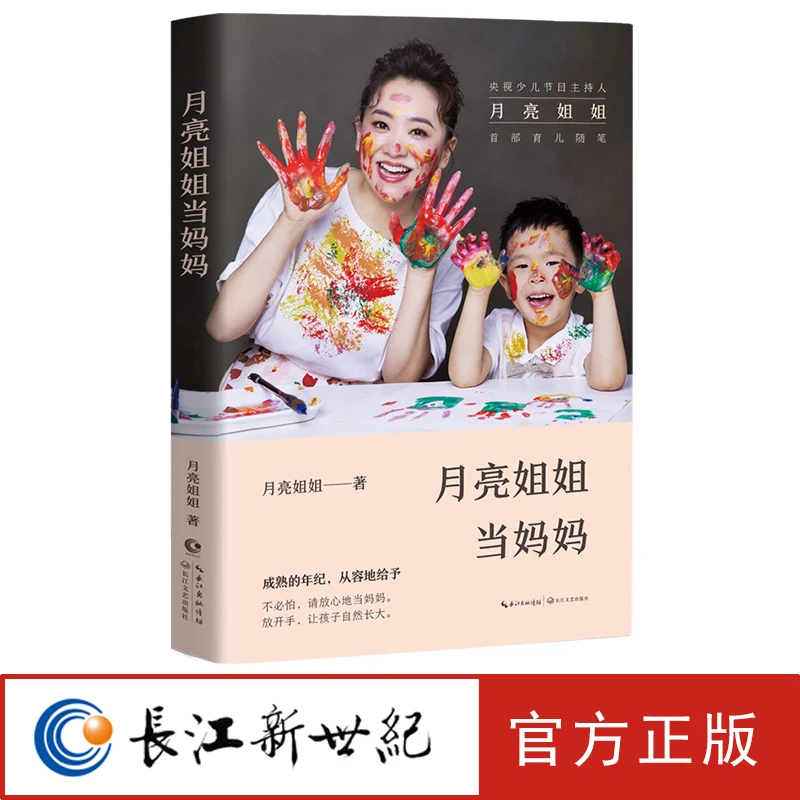 《月亮姐姐当妈妈》孩子王 月亮姐姐 实用又贴心的育儿百科幼儿教育