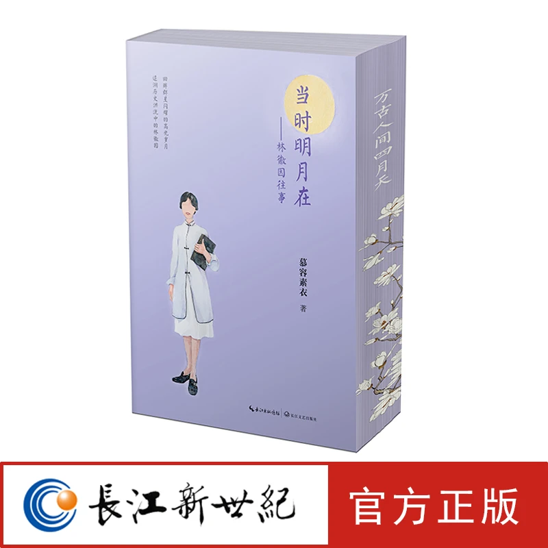 当时明月在：林徽因往事  用朋友圈故事，还原世俗流言的林徽因传记