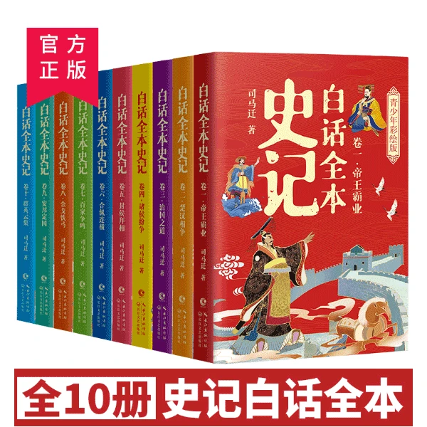 《白话全本史记》青少年彩绘版全套10册 写给孩子的史记