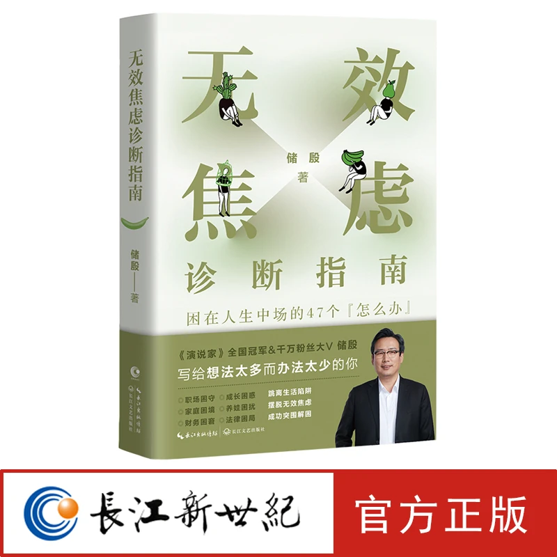 无效焦虑诊断指南:困在人生中场的47个“怎么办” 储殷
