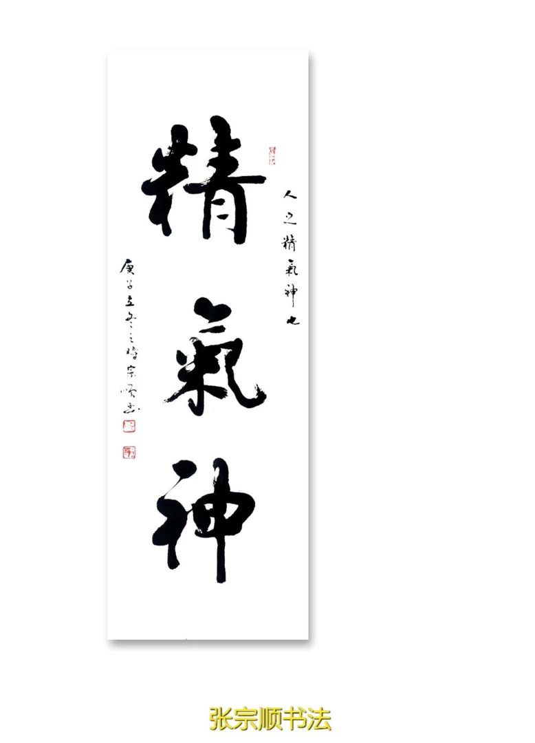 书法: 精气神竖幅135x35cm