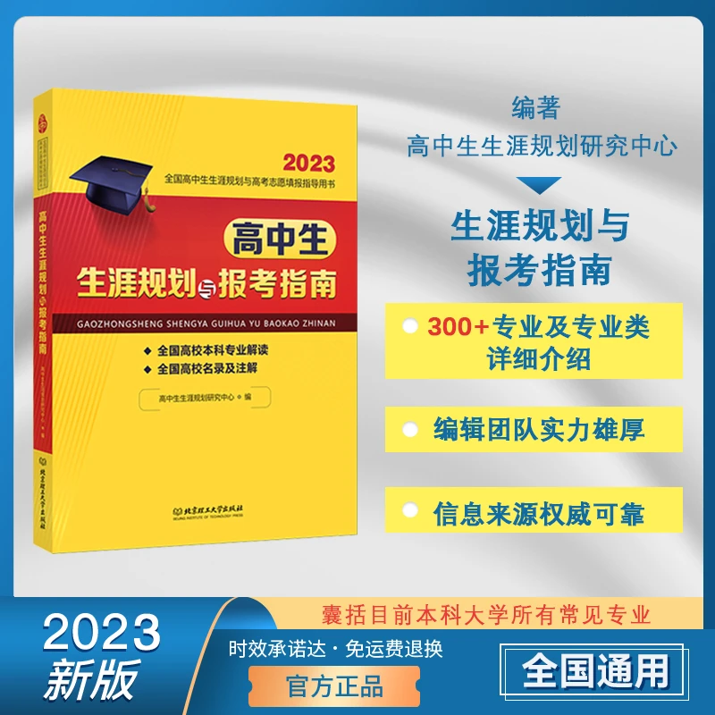 新版高中生生涯规划与报考指南 高中规划与高考志愿填报指导