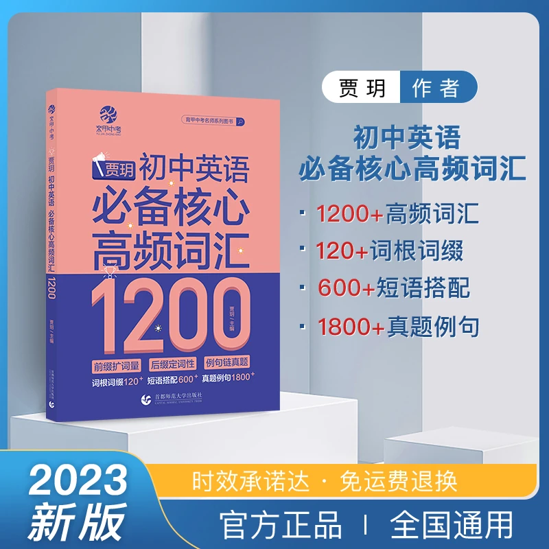 2023贾玥初中英语必备核心高频词汇短语1200词初中英语记忆培养