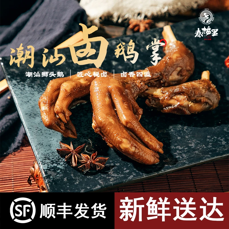【卤鹅掌】45年春梅里鹅肉 潮汕特产狮头鹅 卤汁鹅掌一对约230g