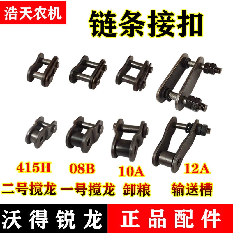 沃得锐龙收割机链条节扣滚筒链条接头搅龙链条输送链耙全节半节
