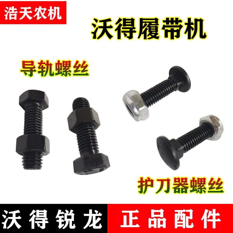 沃得锐龙收割机配件 护刀器螺丝导轨螺丝 前导轨螺丝 后导轨螺丝
