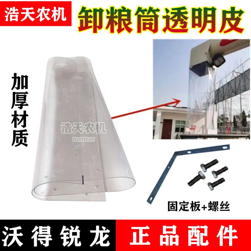 沃得锐龙收割机配件 卸粮搅龙壳体套筒透明皮 卸粮桶皮子压板螺丝