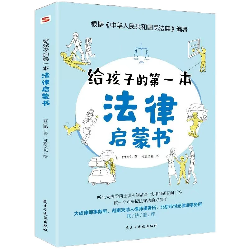 给孩子的第一本法律启蒙书