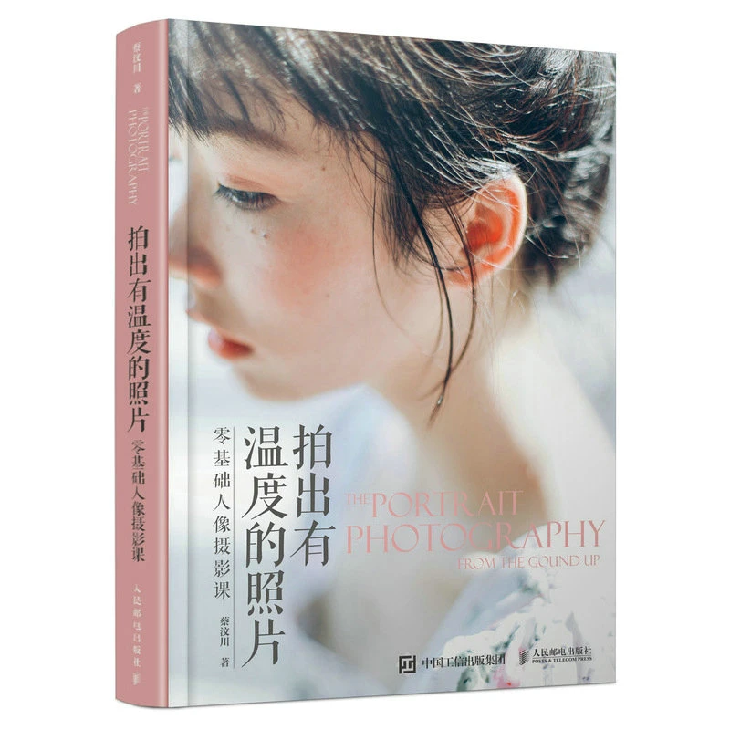 拍出有温度的照片 零基础人像摄影课蔡汶川基础入门人像写真摄影