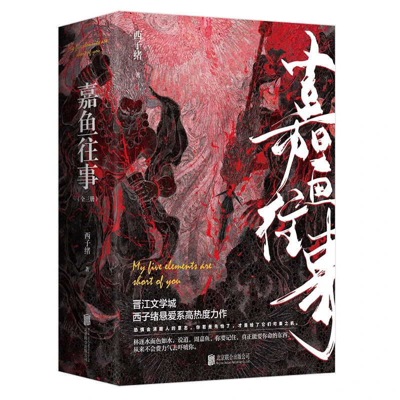 正版 嘉鱼往事西子绪著悬爱系亡万花筒作者青春小说畅销书籍