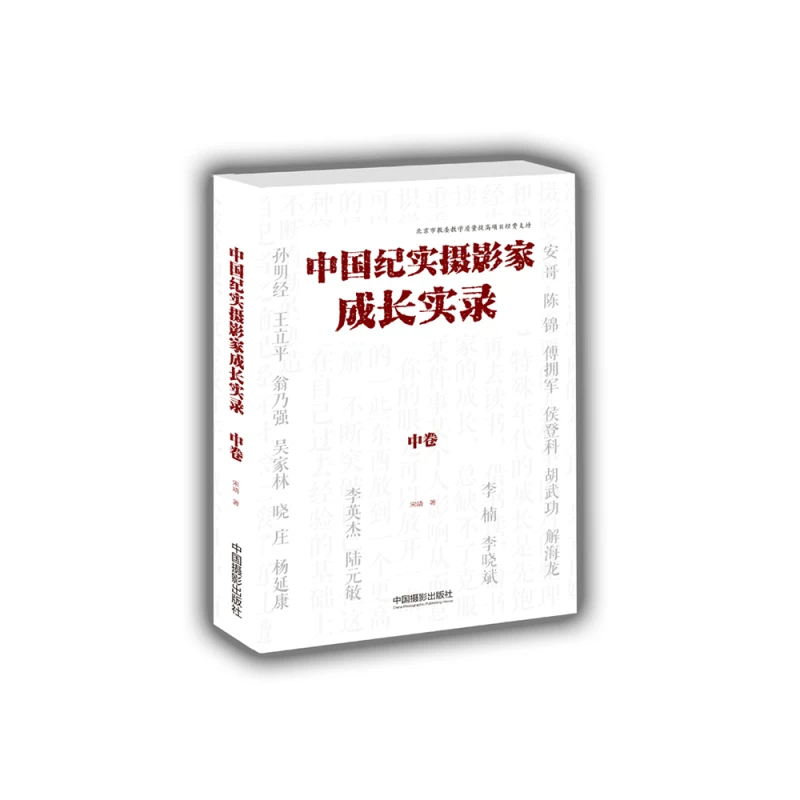 中国纪实摄影家成长实录中卷