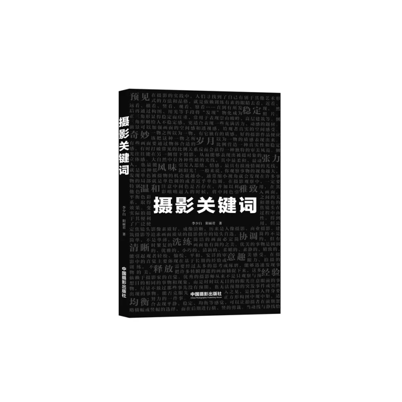 摄影关键词 李少白老师总结摄影干货