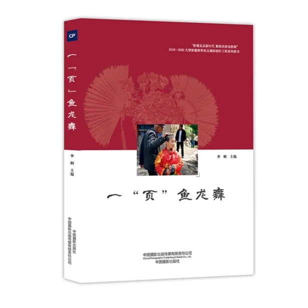 一“页”鱼龙舞 “影像见证新时代 聚焦扶贫决胜期” 2018—2020