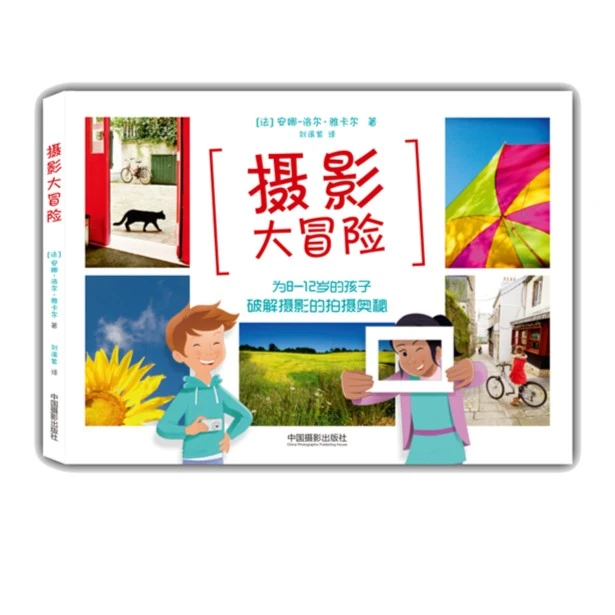 摄影大冒险 8-12岁青少年摄影启蒙读本