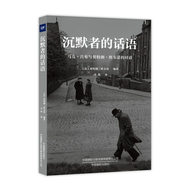 沉默者的话语：马克·吕布与贝特朗·埃韦诺的对话