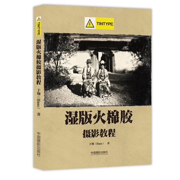 湿版火棉胶摄影教程(Tintype 部分) 古典工艺技法