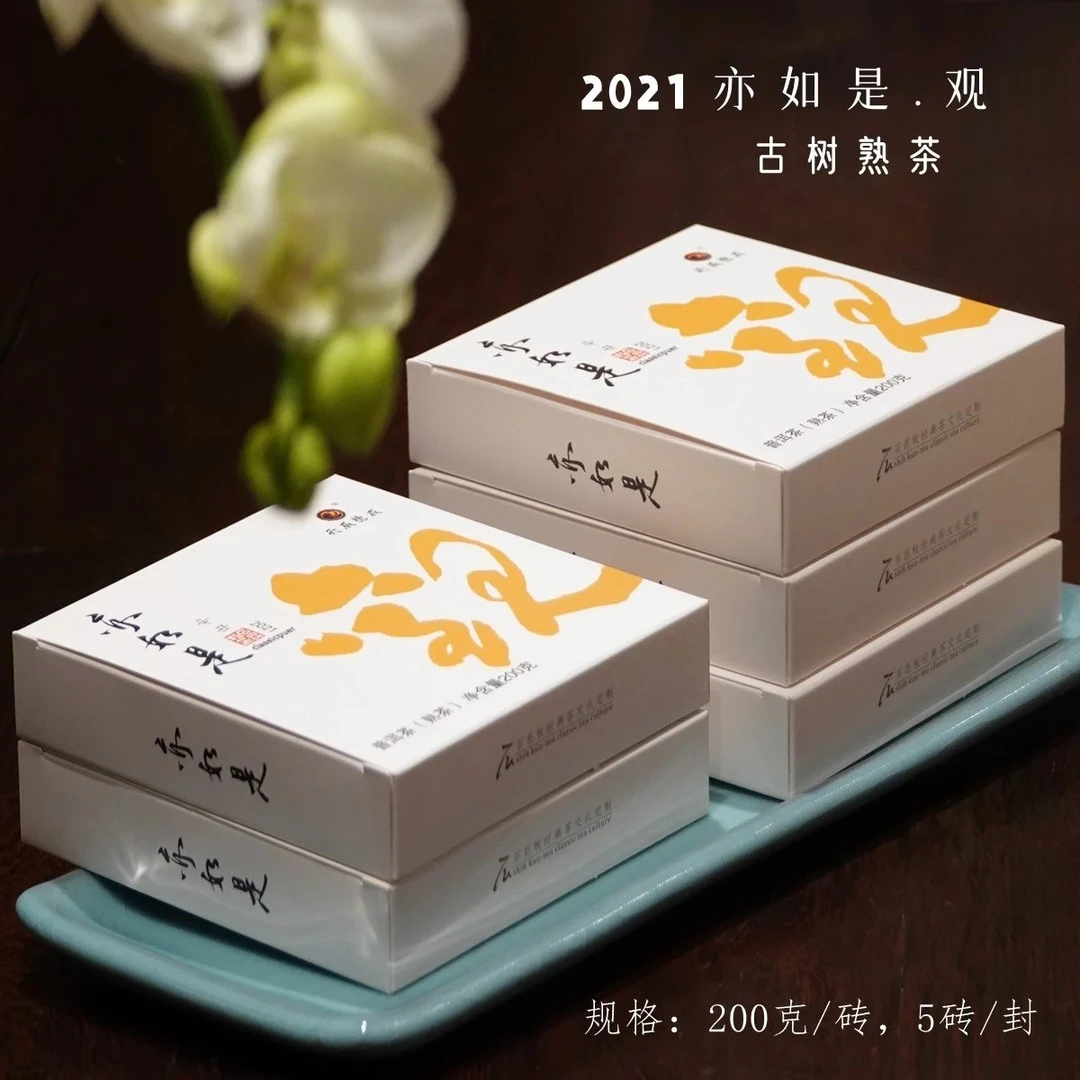 石昆牧老师力作  2021亦如是.观 古树普洱熟茶