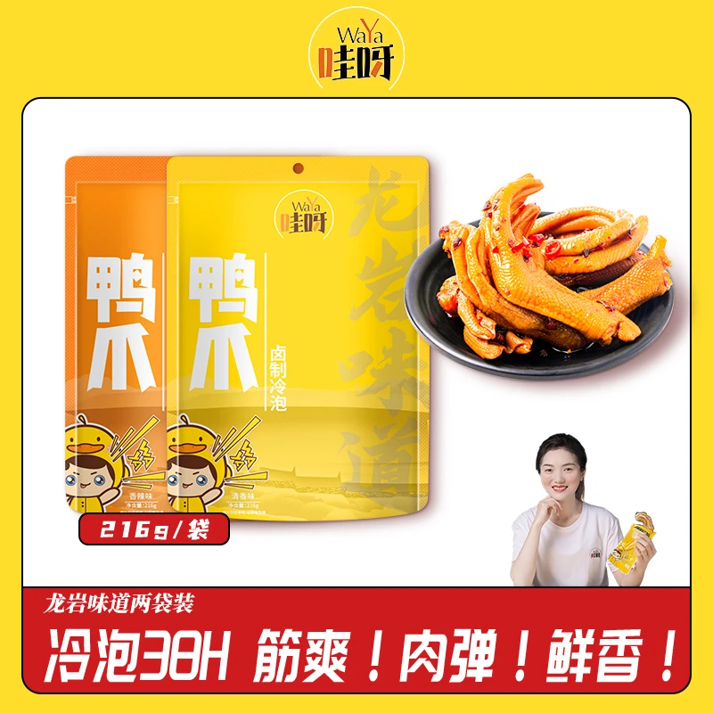 哇呀冷泡开袋非油炸鸭掌216g*2龙岩冷泡鸭爪休闲零食土楼特产小吃