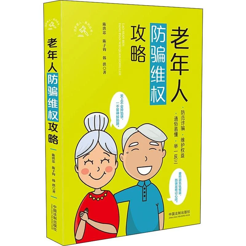 老年人防骗维权攻略 法学理论