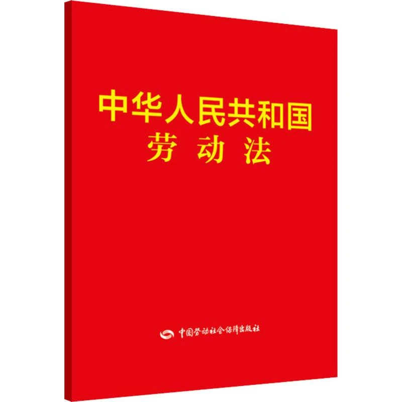 中华人民共和国劳动法 法律单行本
