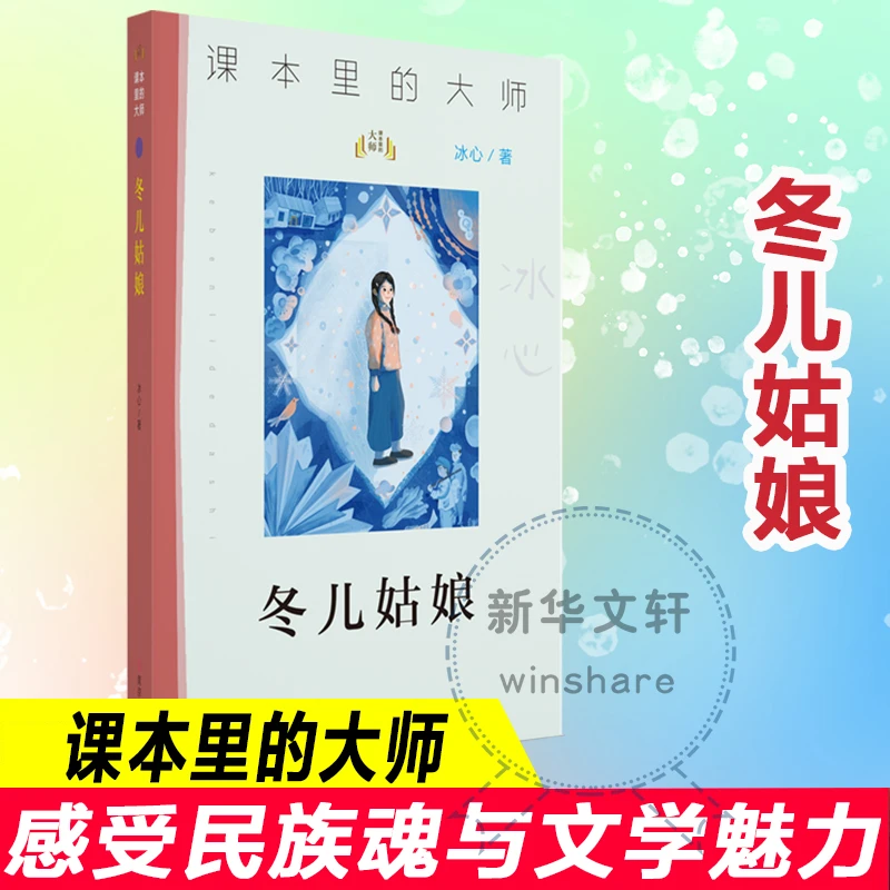 冬儿姑娘 新课标阅读