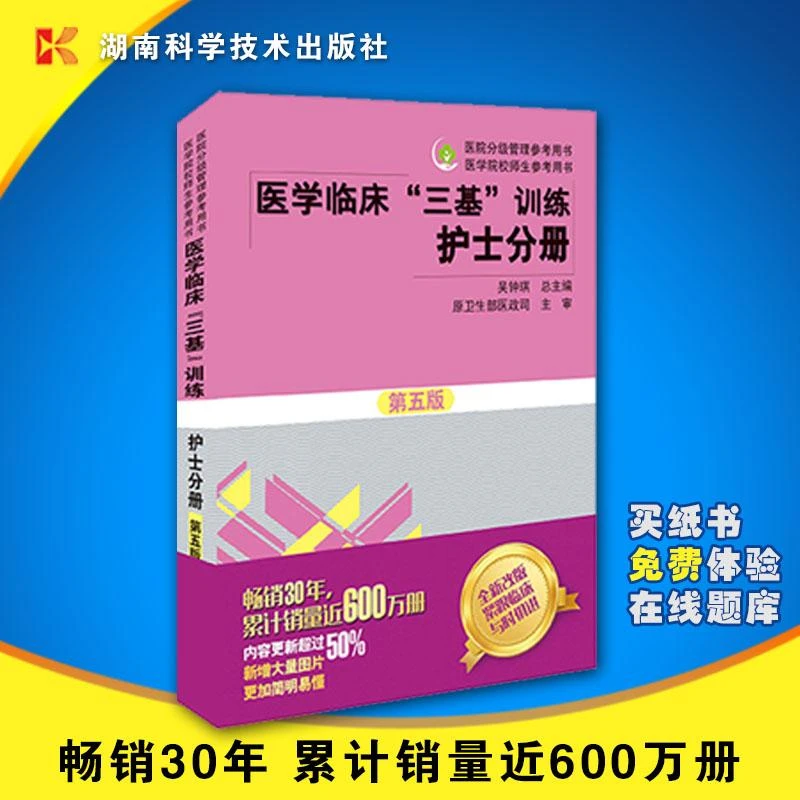 医学临床"三基"训练 护士分册 第五版 西医考试