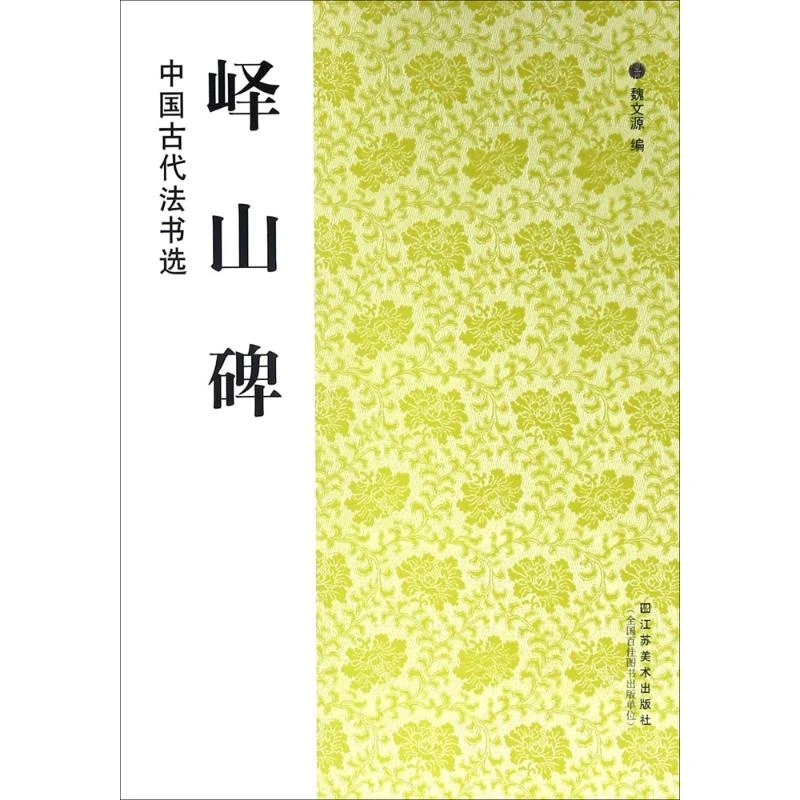 峄山碑 毛笔书法
